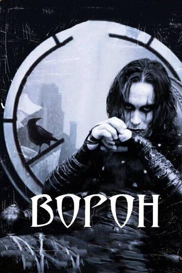 Постер «Ворон (1994)» (1994)