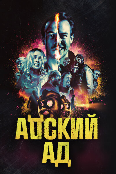 Постер «Чёртов ад» (2020)