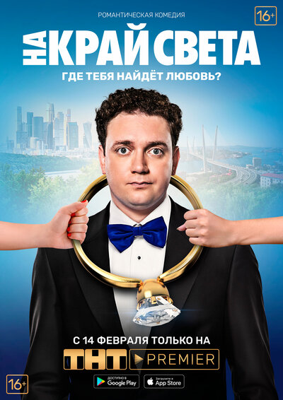Постер «На край света» (2018)