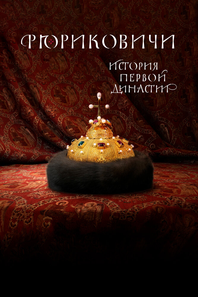 Постер: Рюриковичи (2019)