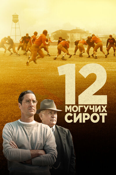 Постер «12 могучих сирот» (2021)