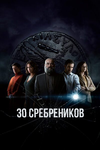 Постер «30 сребреников» (2020)