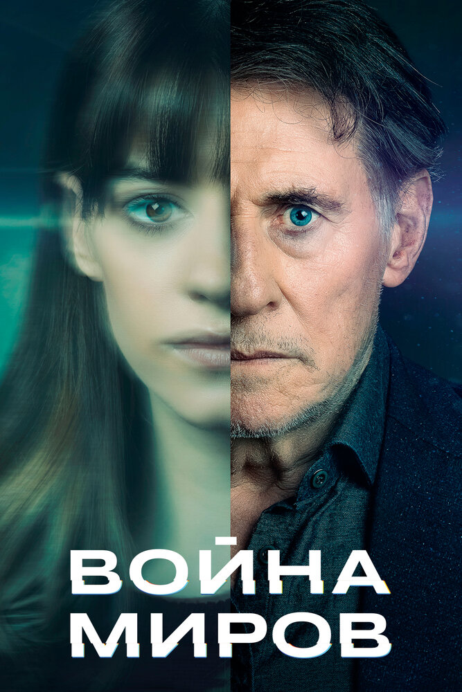 Постер: Война миров (2019)