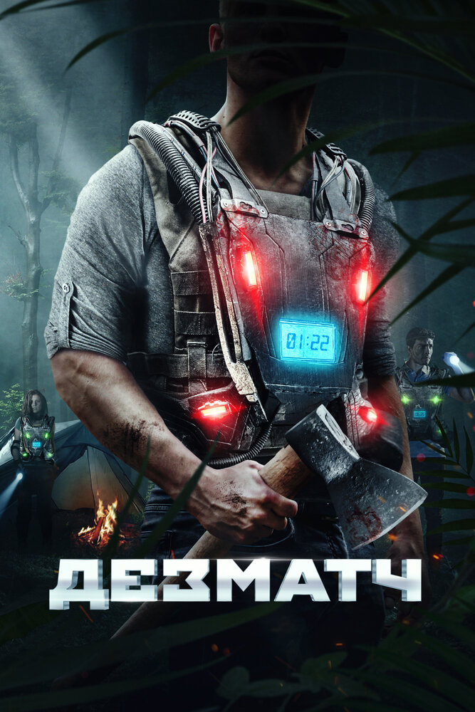 Постер: Дезматч (2020)