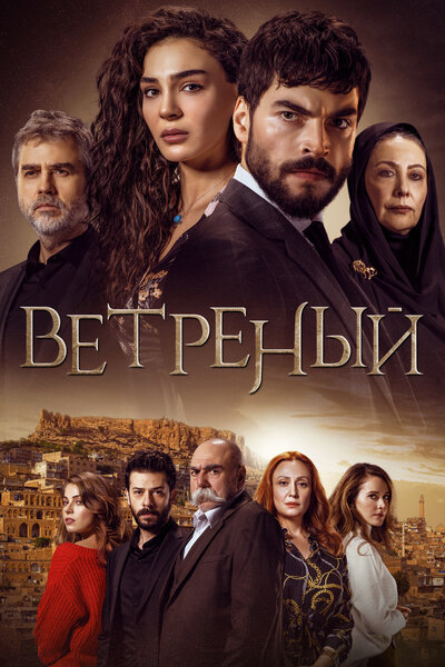 Постер «Ветреный» (2019)