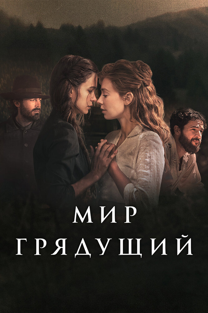 Постер: Мир грядущий (2020)