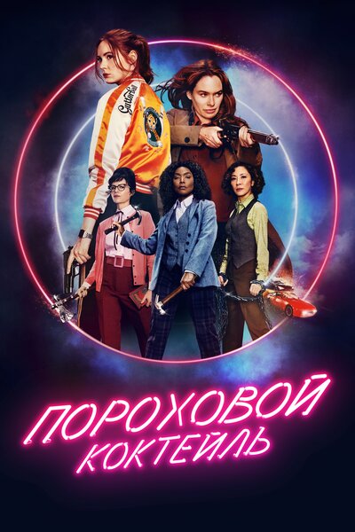 Постер «Пороховой коктейль» (2021)