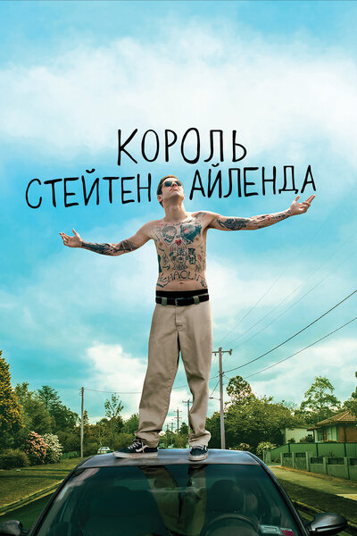 Постер «Король Стейтен-Айленда» (2020)