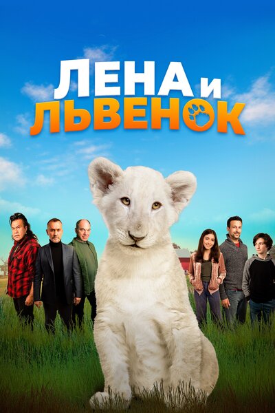 Постер «Лена и белый тигр» (2021)