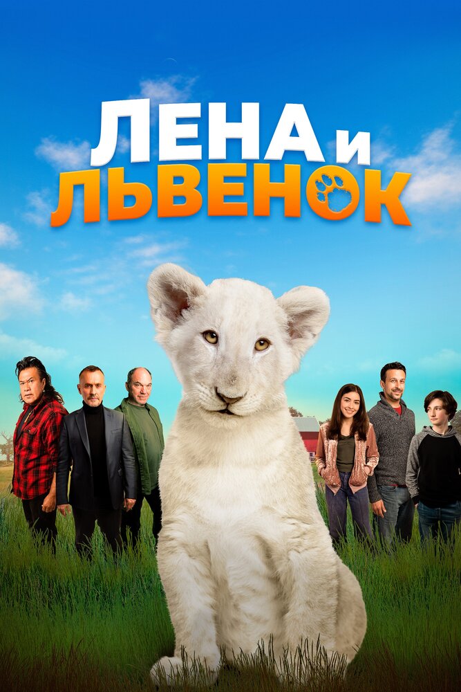Постер: Лена и белый тигр (2021)