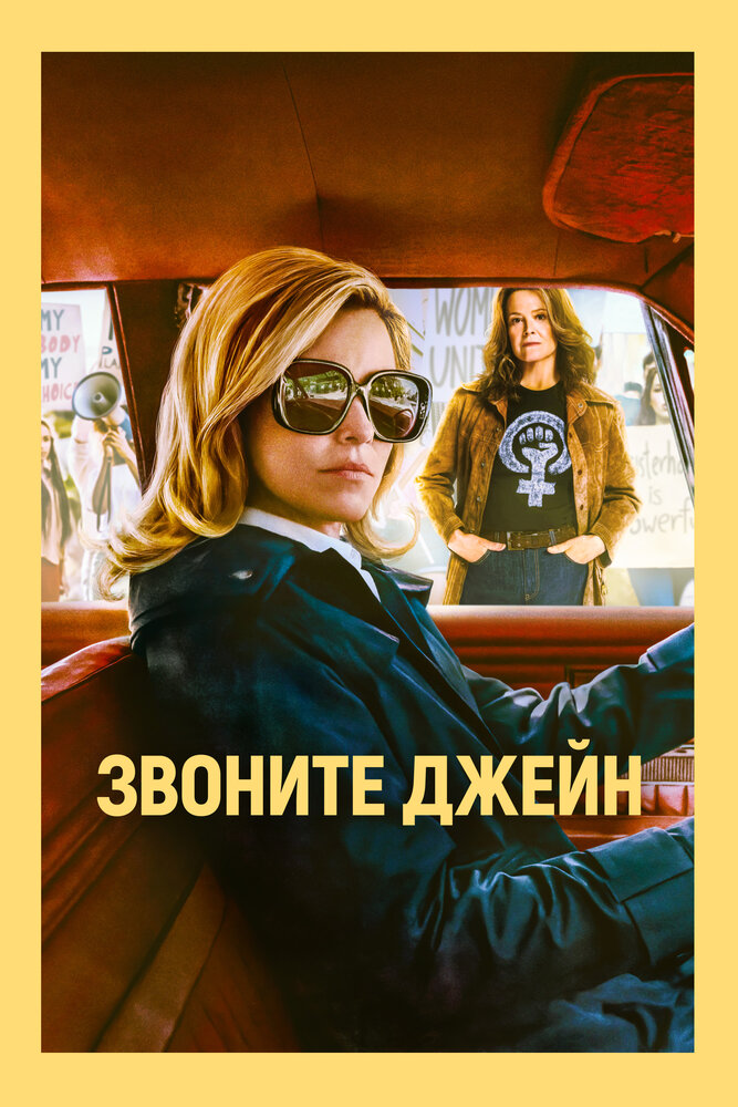 Постер: Звоните Джейн (2022)