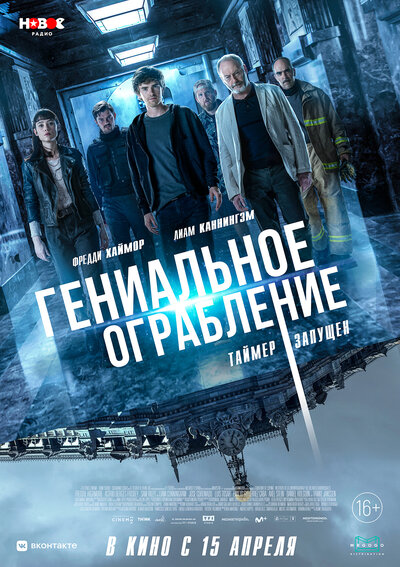 Постер «Гениальное ограбление» (2021)