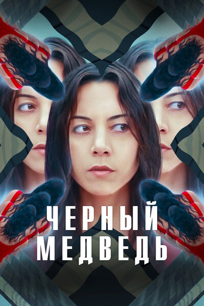 Постер «Чёрный медведь» (2020)