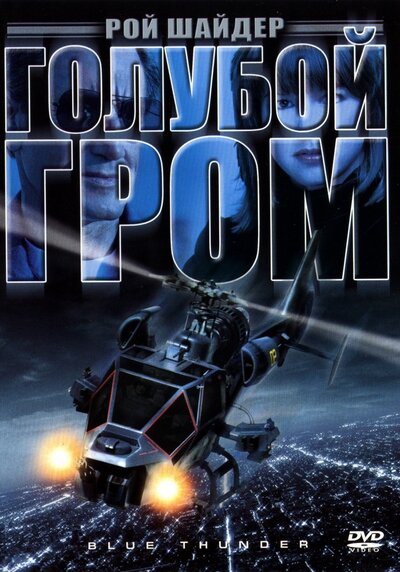 Постер «Голубой гром» (1982)