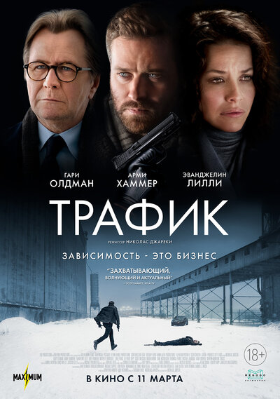 Постер «Трафик» (2021)