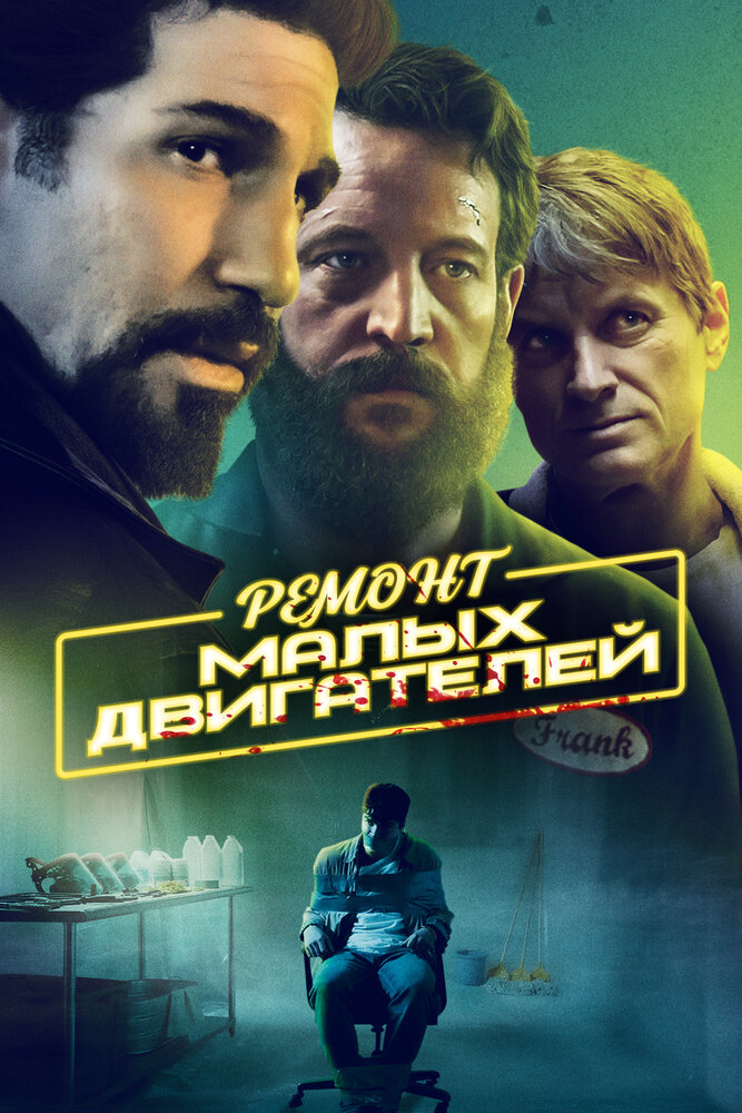 Постер: Гараж Фрэнка (2021)