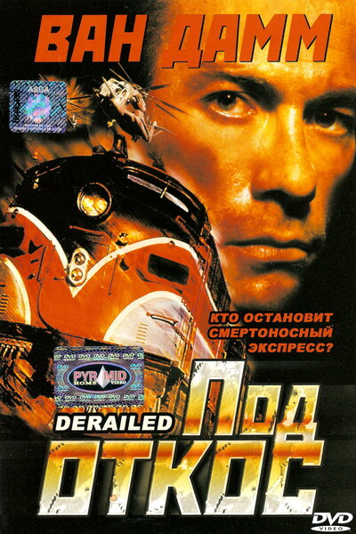 Постер «Под откос» (2002)