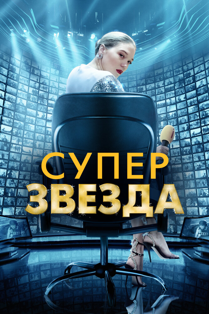 Постер: Суперзвезда (2021)