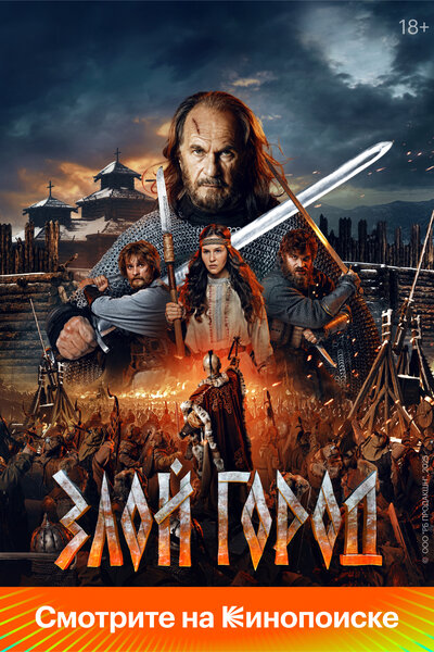 Постер «Злой город» (2024)