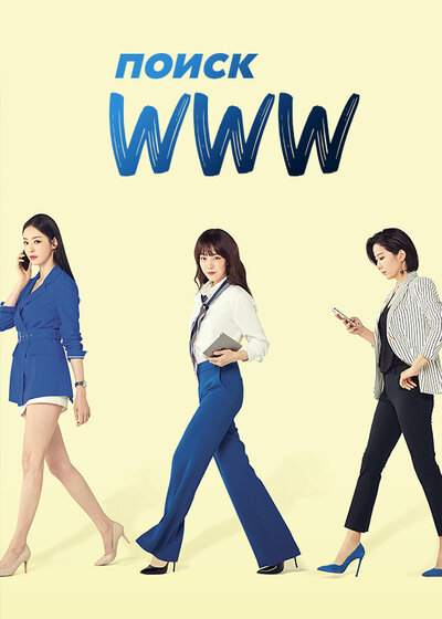 Постер «Поиск: www» (2019)