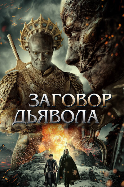 Постер «Заговор дьявола» (2022)