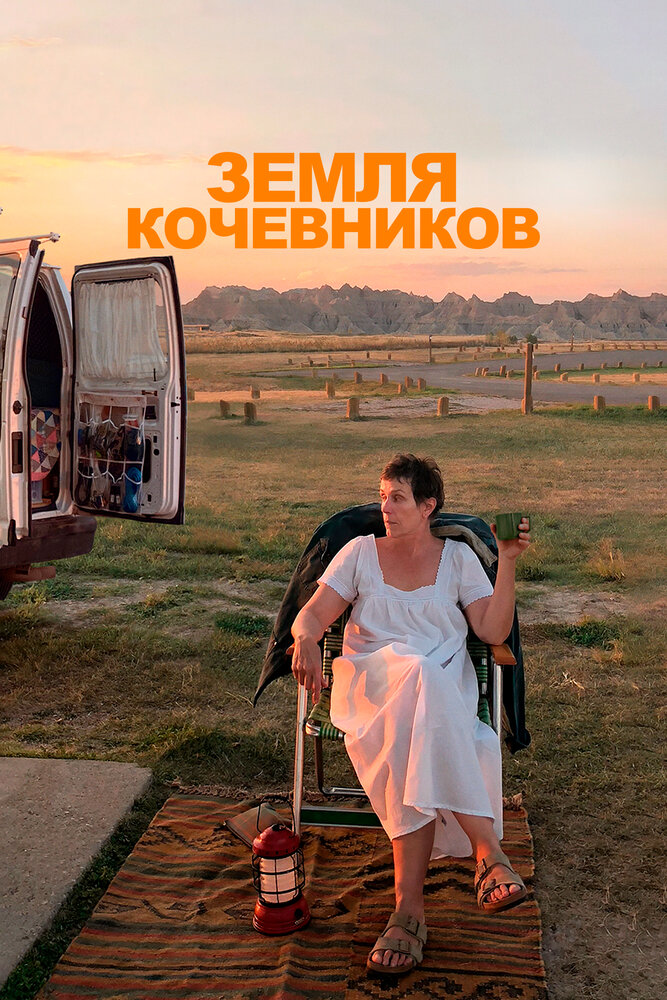 Постер: Земля кочевников (2020)
