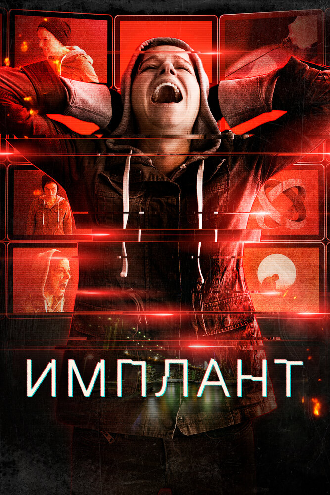 Постер: Имплантированная (2021)