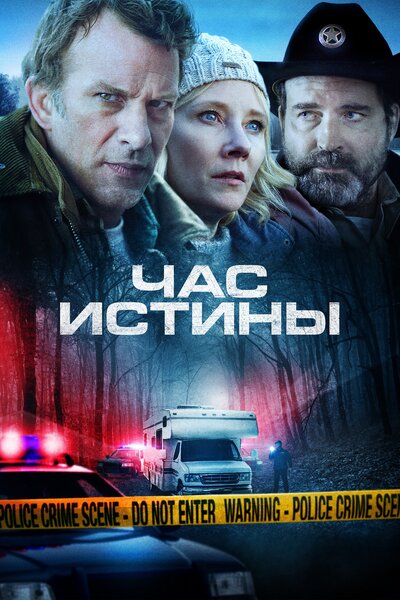 Постер «Час истины» (2020)