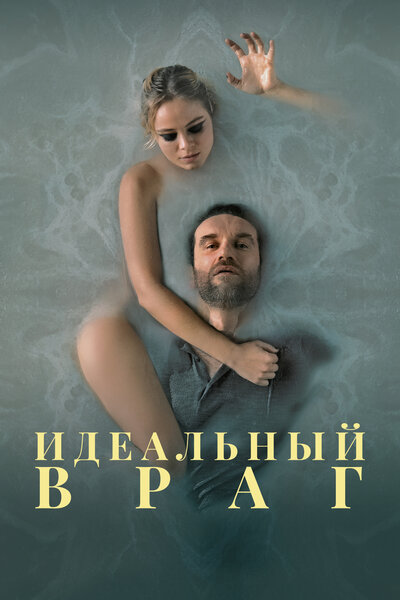 Постер «Идеальный враг» (2020)