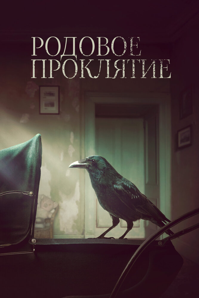 Постер: Родство (2020)