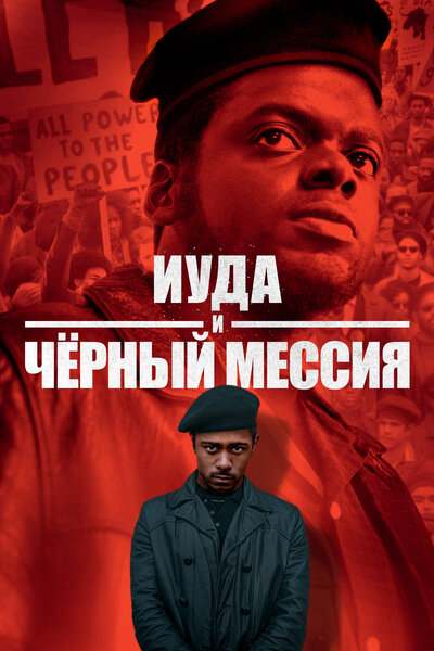 Постер «Иуда и чёрный мессия» (2021)