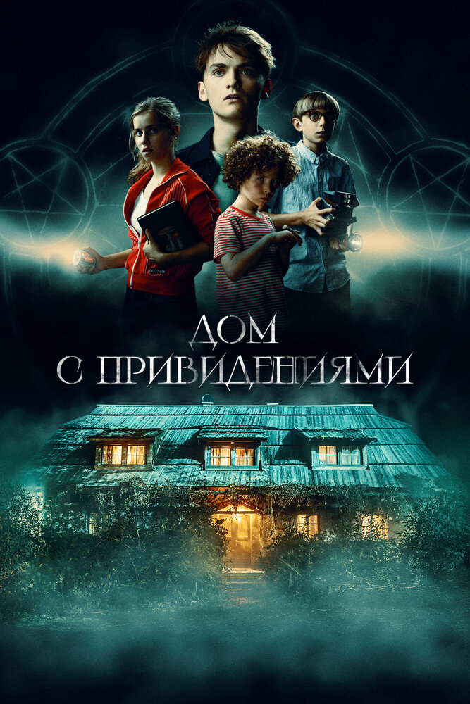 Постер: Страшный дом (2020)