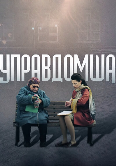 Постер «Управдомша» (2019)