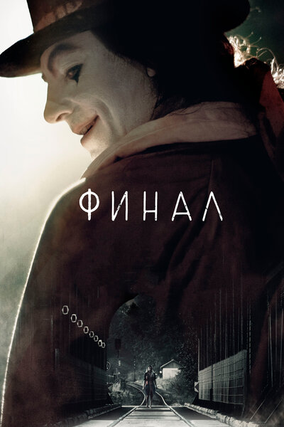 Постер «Финал» (2018)