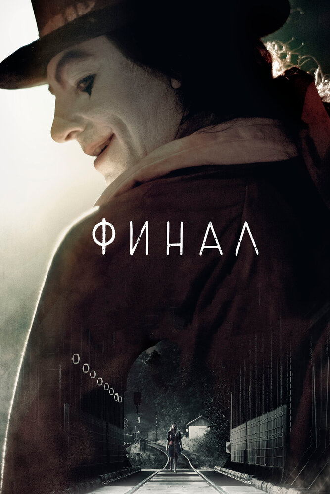 Постер: Финал (2018)