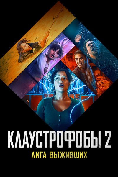 Постер «Клаустрофобы 2: Лига выживших» (2021)