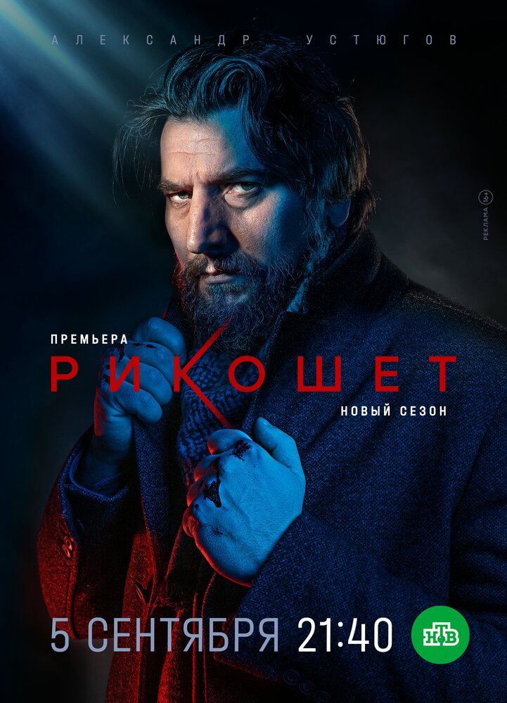Постер: Рикошет (2019)