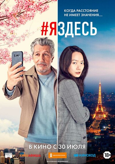 Постер «#яздесь» (2019)