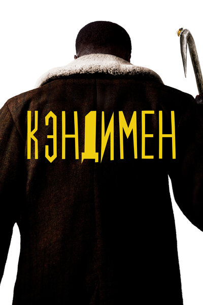 Постер «Кэндимен» (2020)