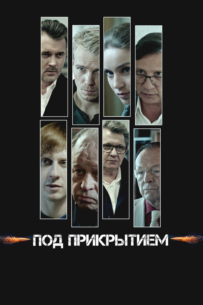 Постер: Под прикрытием (2020)