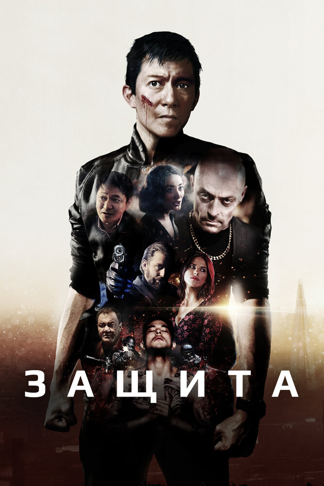Постер: Самозащита (2020)