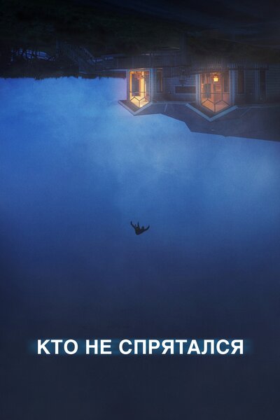 Постер «Кто не спрятался» (2020)
