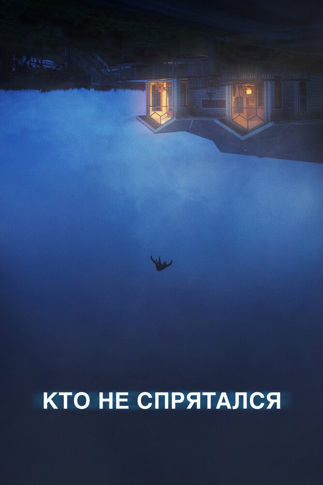Постер: Кто не спрятался (2020)