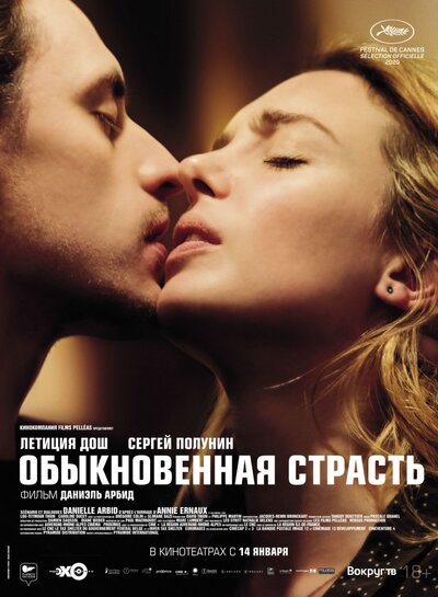 Постер «Обыкновенная страсть» (2020)