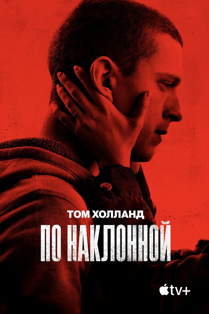 Постер: По наклонной (2021)