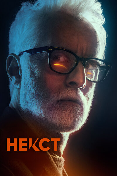 Постер «Некст» (2020)