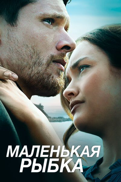Постер «Маленькая рыбка» (2020)