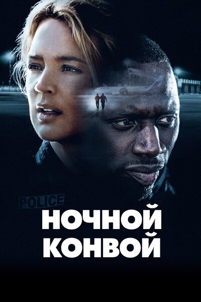 Постер «Ночной конвой» (2020)