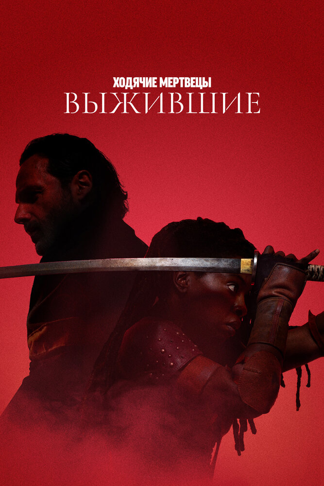 Постер: Ходячие мертвецы: Выжившие (2024)