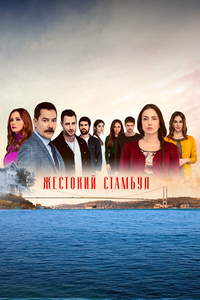 Постер «Жестокий Стамбул» (2019)